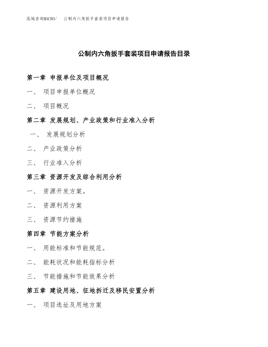 公制内六角扳手套装项目申请报告(目录大纲及参考模板).docx_第3页