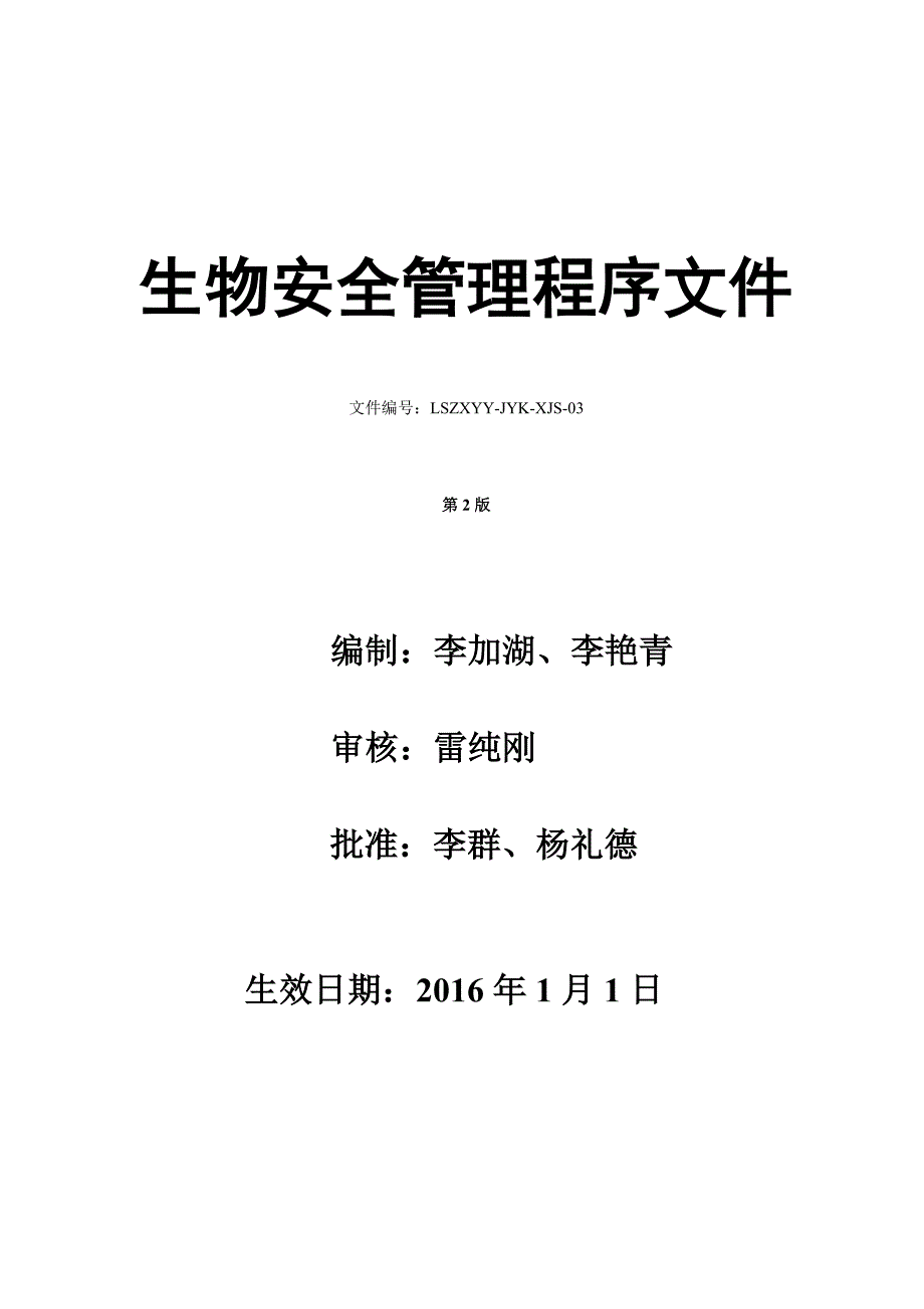 实验室预防医院感染管理制度生物安全管理程序文件_第1页