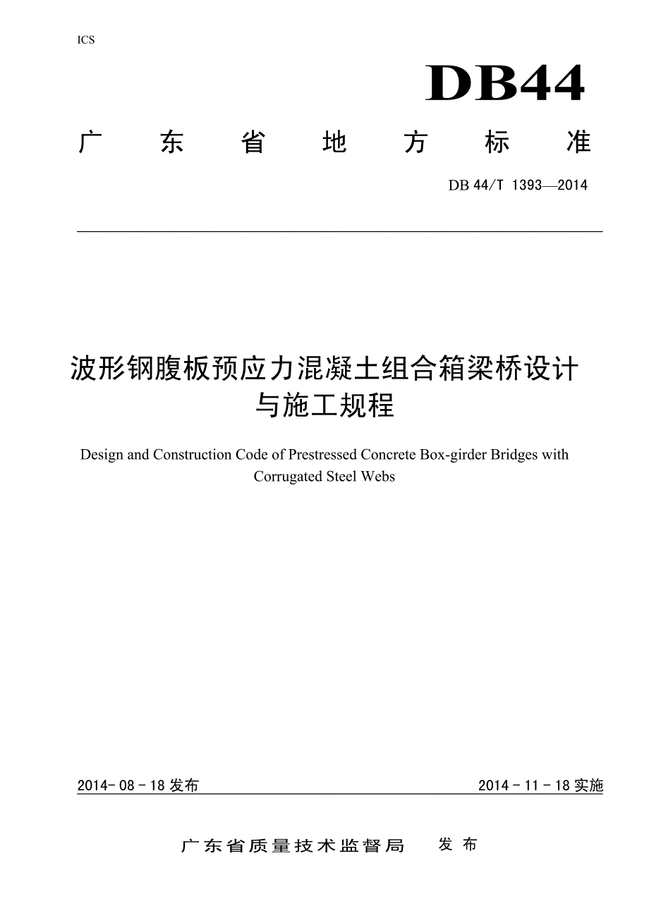 波形钢腹板pc梁桥设计施工规程_第1页