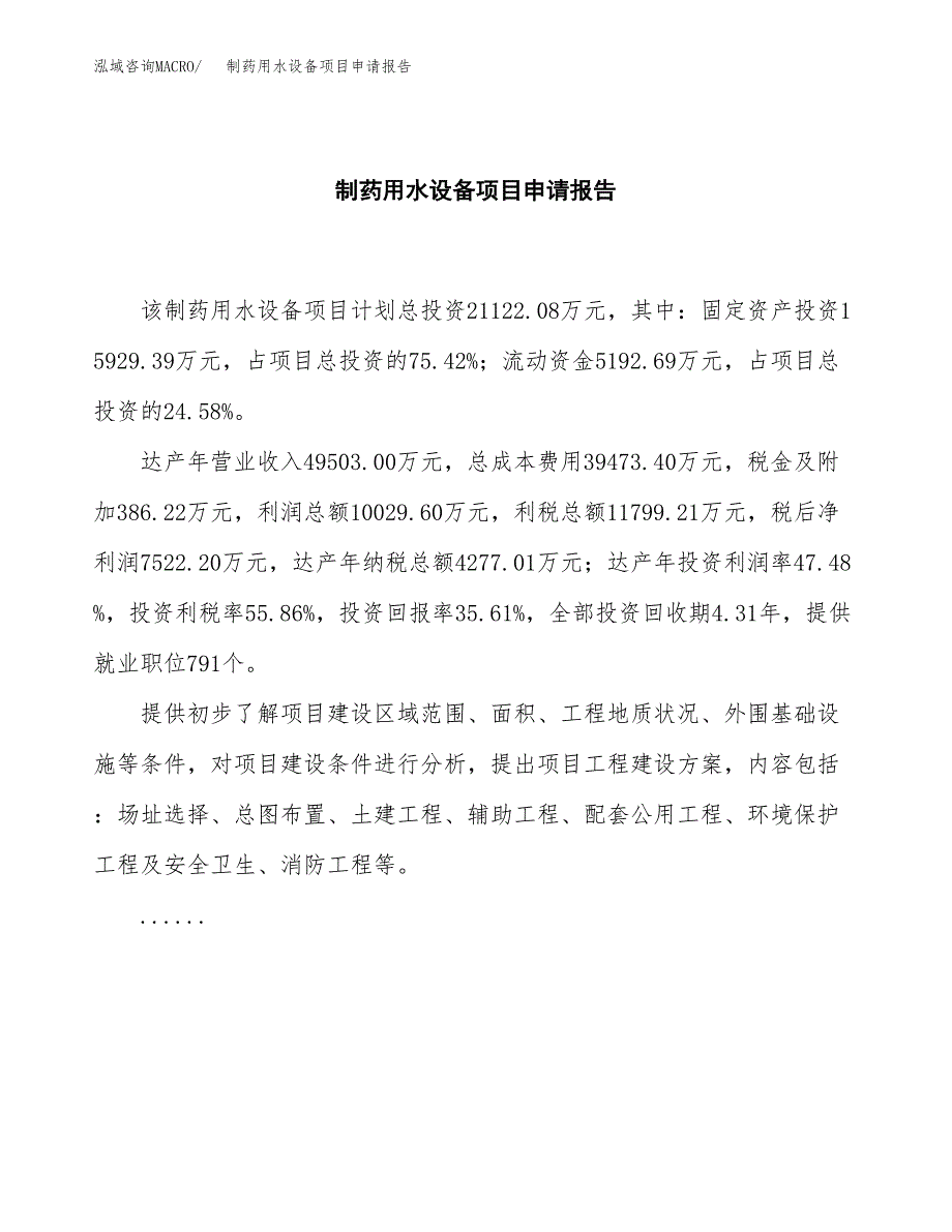 制药用水设备项目申请报告(目录大纲及参考模板).docx_第2页