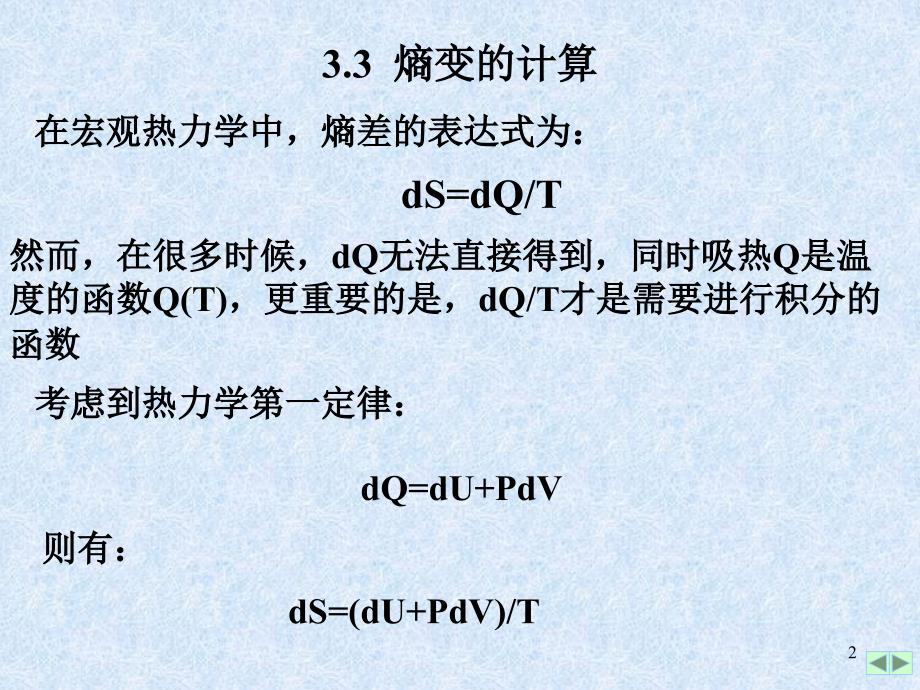 热力学中熵的计算资料_第2页