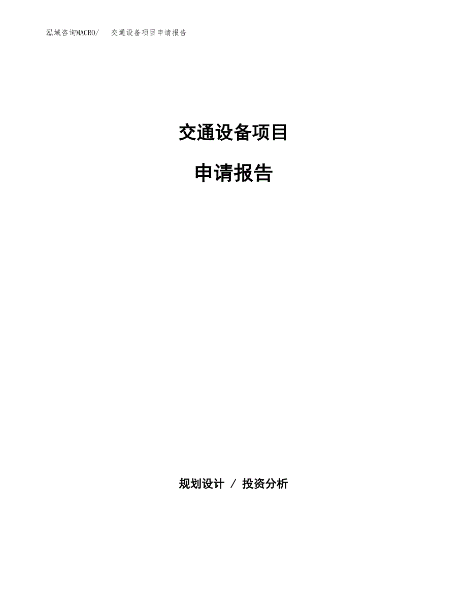 交通设备项目申请报告(目录大纲及参考模板).docx_第1页