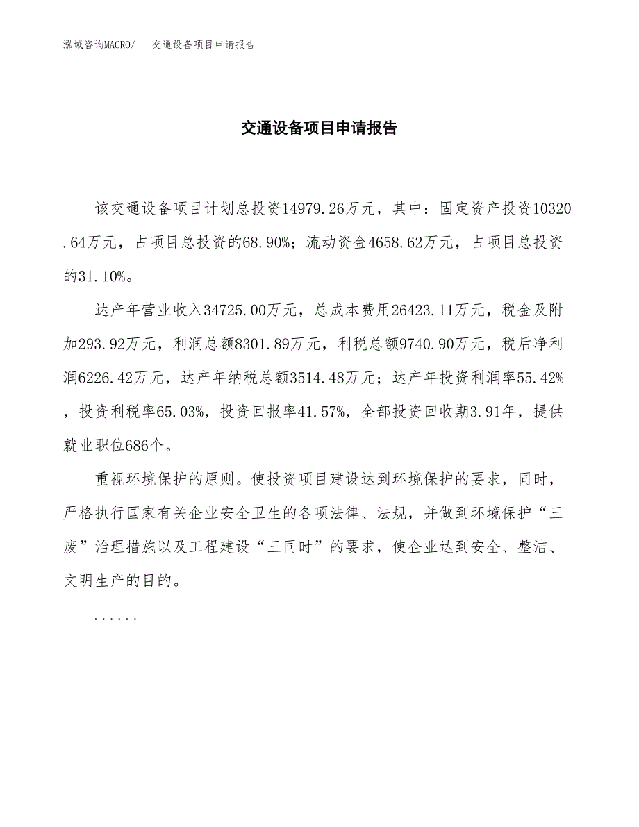 交通设备项目申请报告(目录大纲及参考模板).docx_第2页