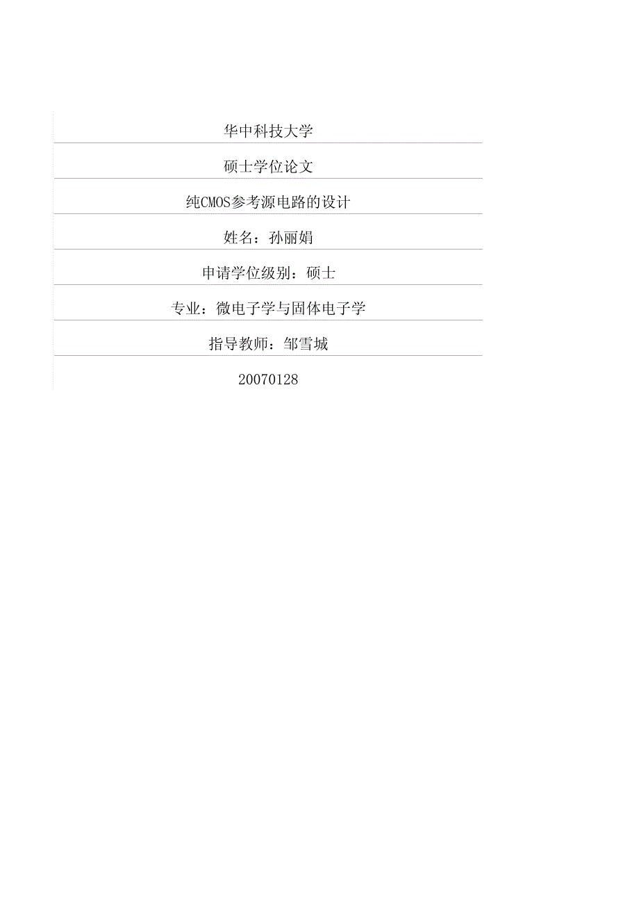 纯CMOS参考源电路的设计_第1页