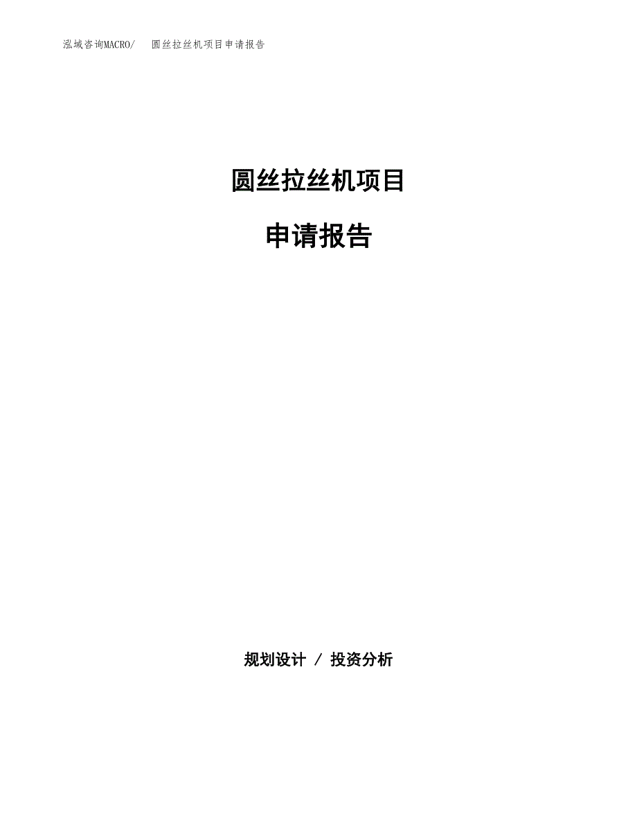 圆丝拉丝机项目申请报告(目录大纲及参考模板).docx_第1页