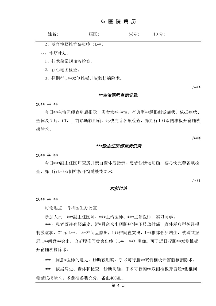 腰椎间盘突出症病例模板多篇_第4页