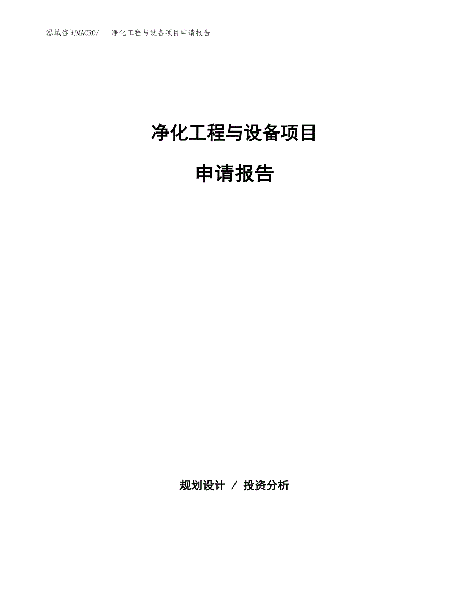 净化工程与设备项目申请报告(目录大纲及参考模板).doc_第1页