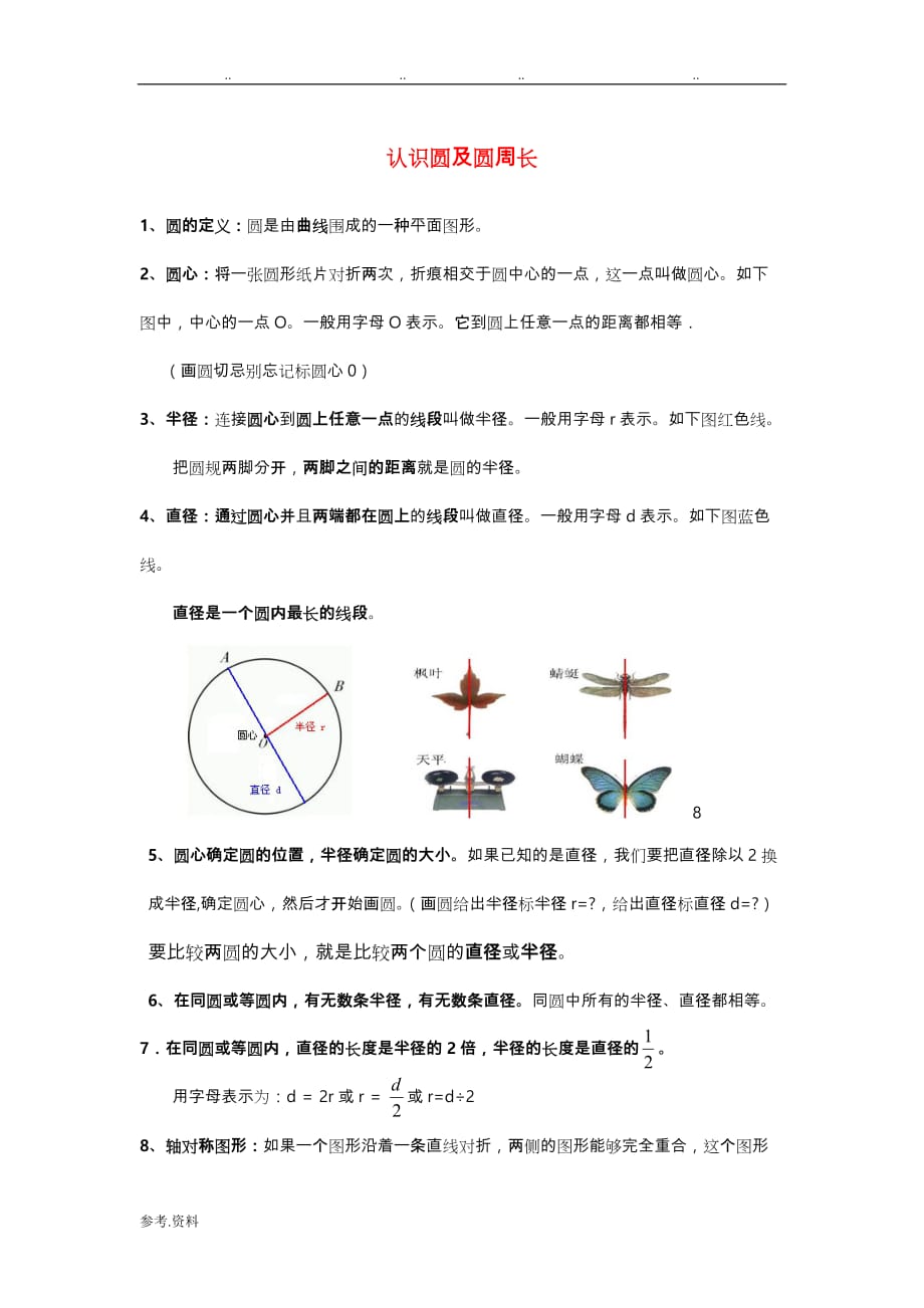 六年级（上册）数学《圆》知识点整理_第1页