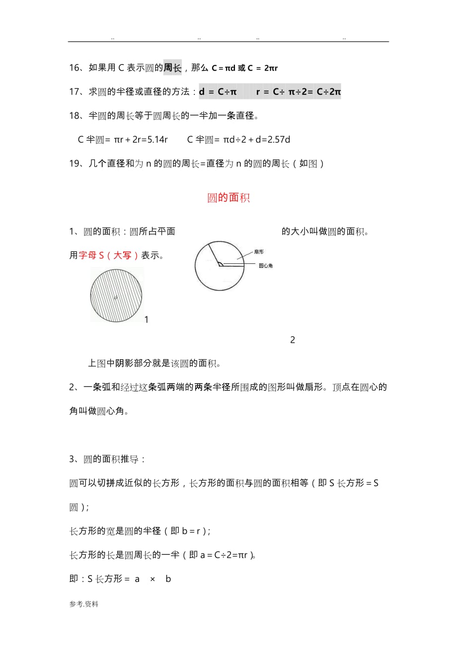 六年级（上册）数学《圆》知识点整理_第3页