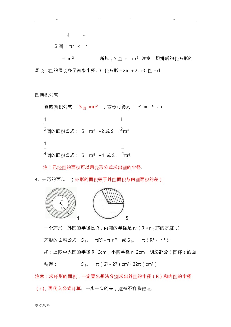 六年级（上册）数学《圆》知识点整理_第4页