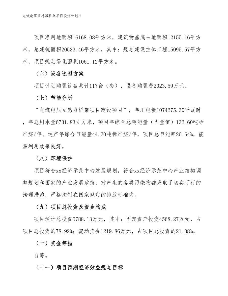 电流电压互感器桥架项目投资计划书（参考模板及重点分析）_第5页