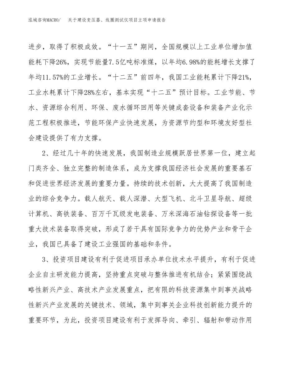 关于建设变压器、线圈测试仪项目立项申请报告（32亩）.docx_第5页