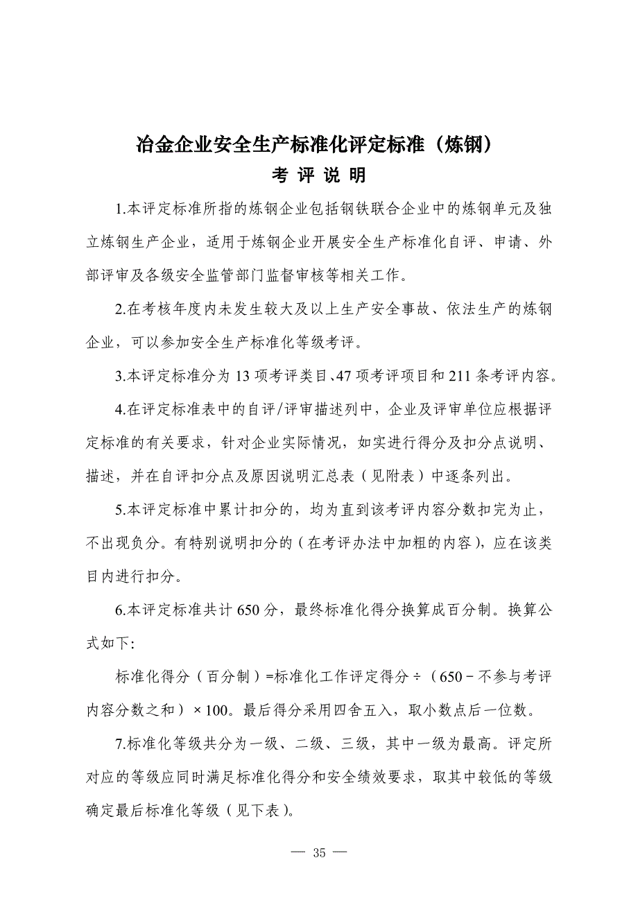 冶金企业安全生产标准化评定标准(炼钢)_第1页