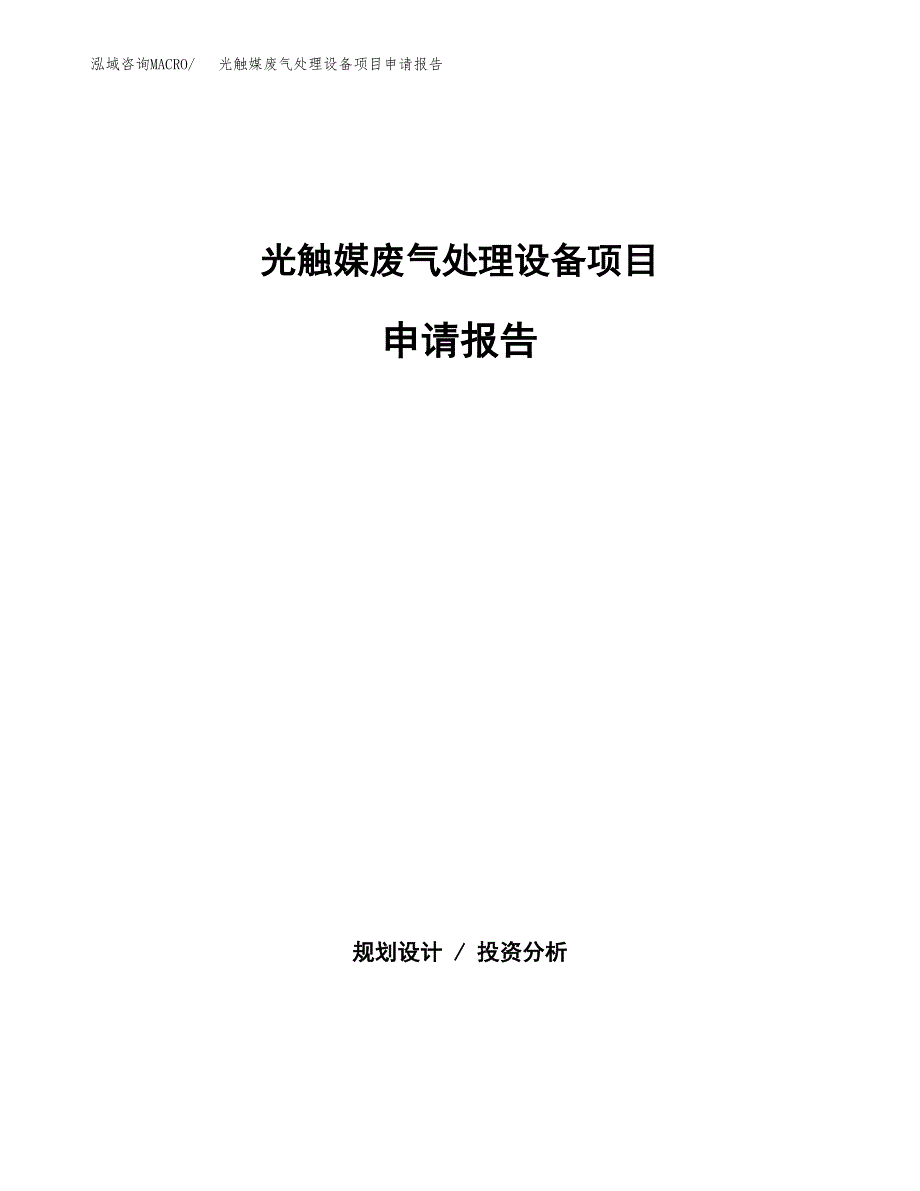 光触媒废气处理设备项目申请报告(目录大纲及参考模板).docx_第1页