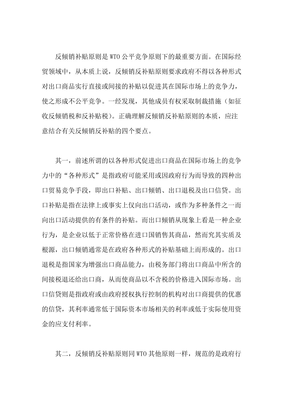 wto反倾销反补贴原则与一国税制_第2页