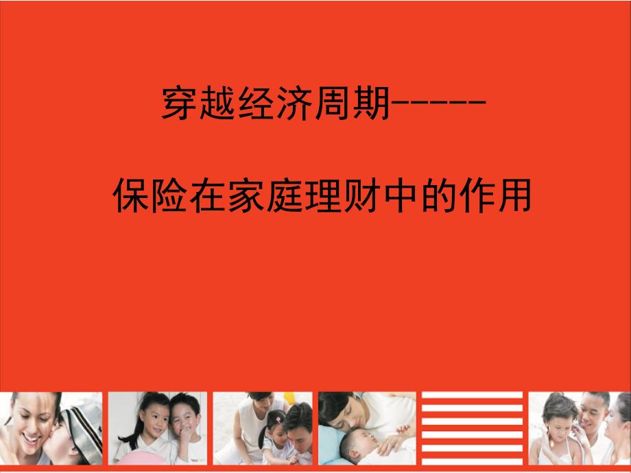 保险在家庭理财中的作用.ppt_第1页