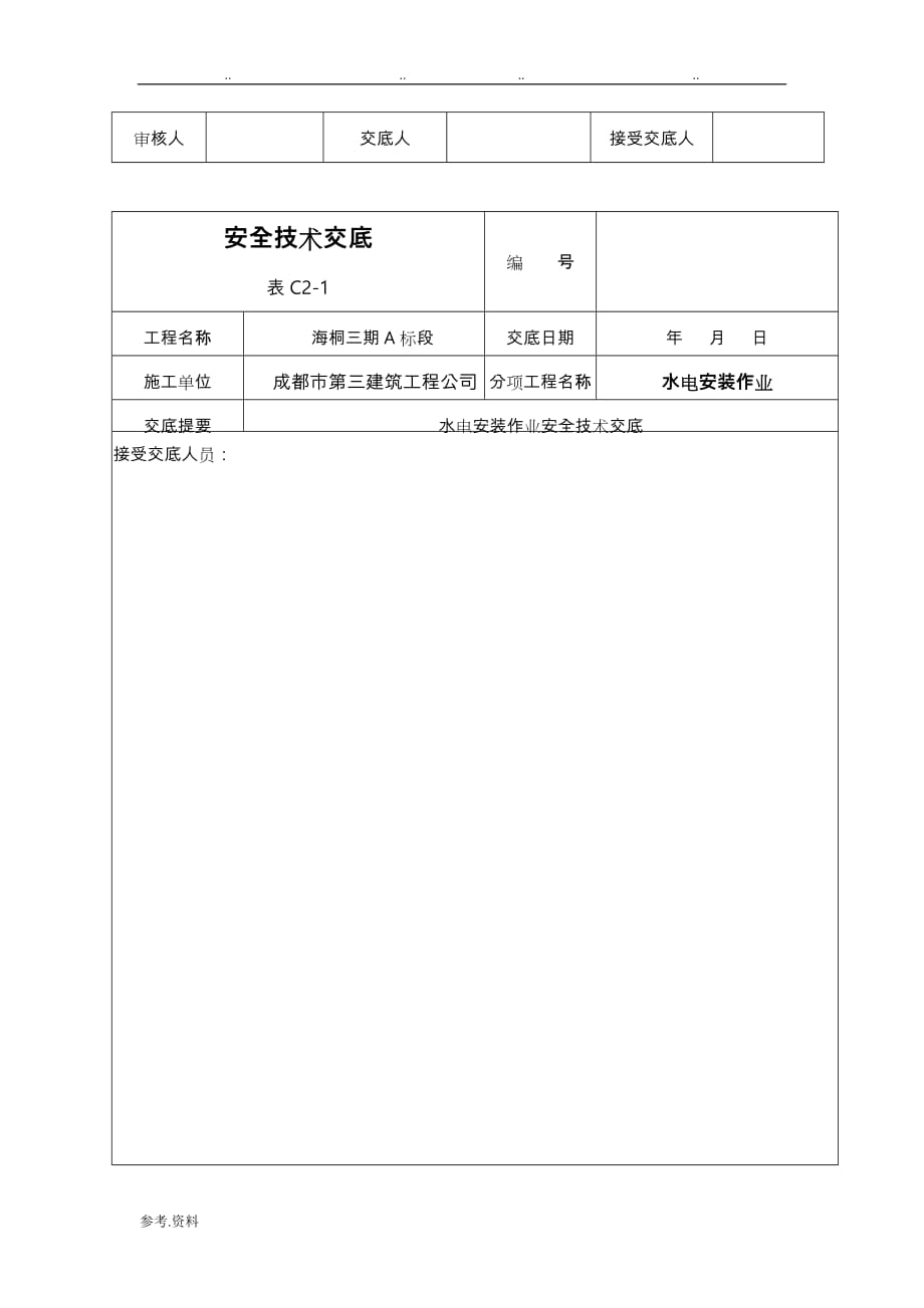 水电安全技术交底大全_第4页