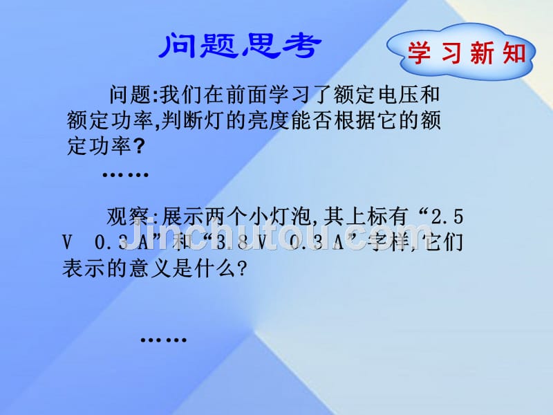 新人教版物理九年级第十八章第三节测量小灯泡的电功率课件教案图文(第18章第3节,18.3节)概要_第2页