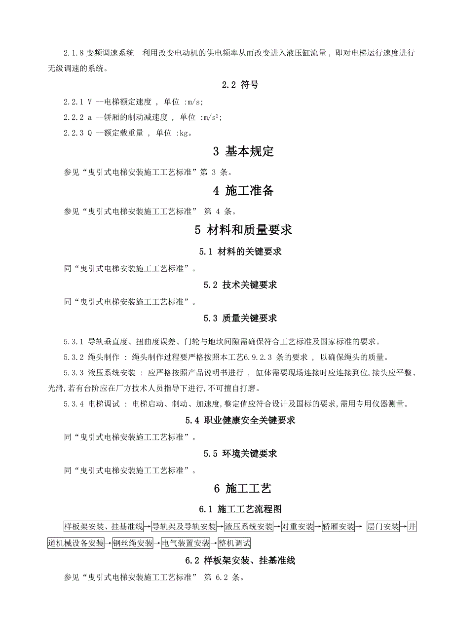 液压式电梯安装施工工艺标准[1]经典范文_第2页