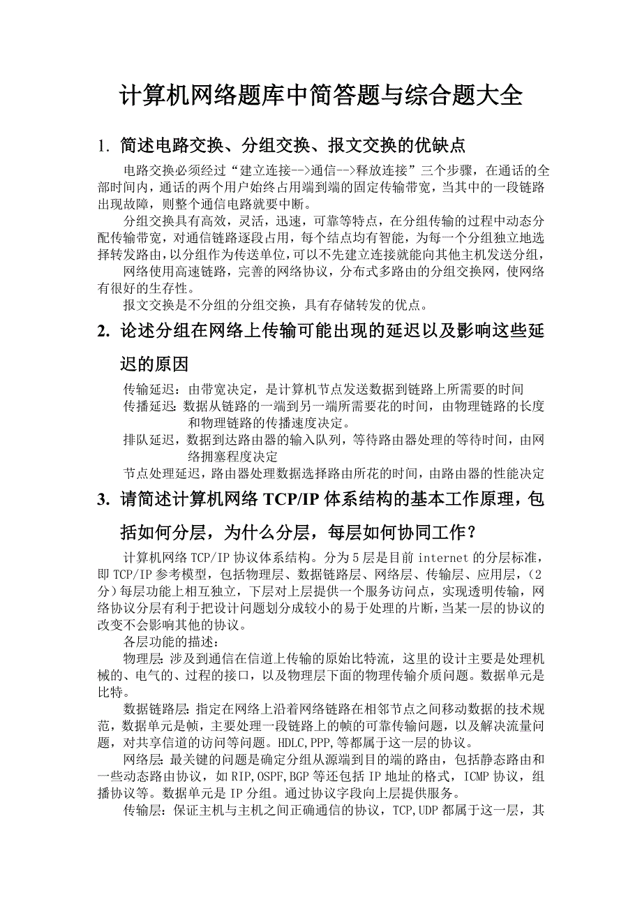 计算机网络简答题和论述题概要_第1页