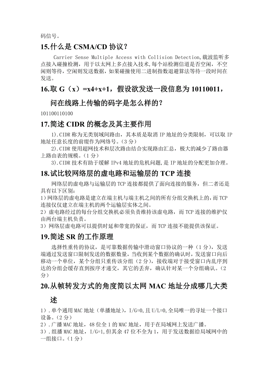 计算机网络简答题和论述题概要_第4页