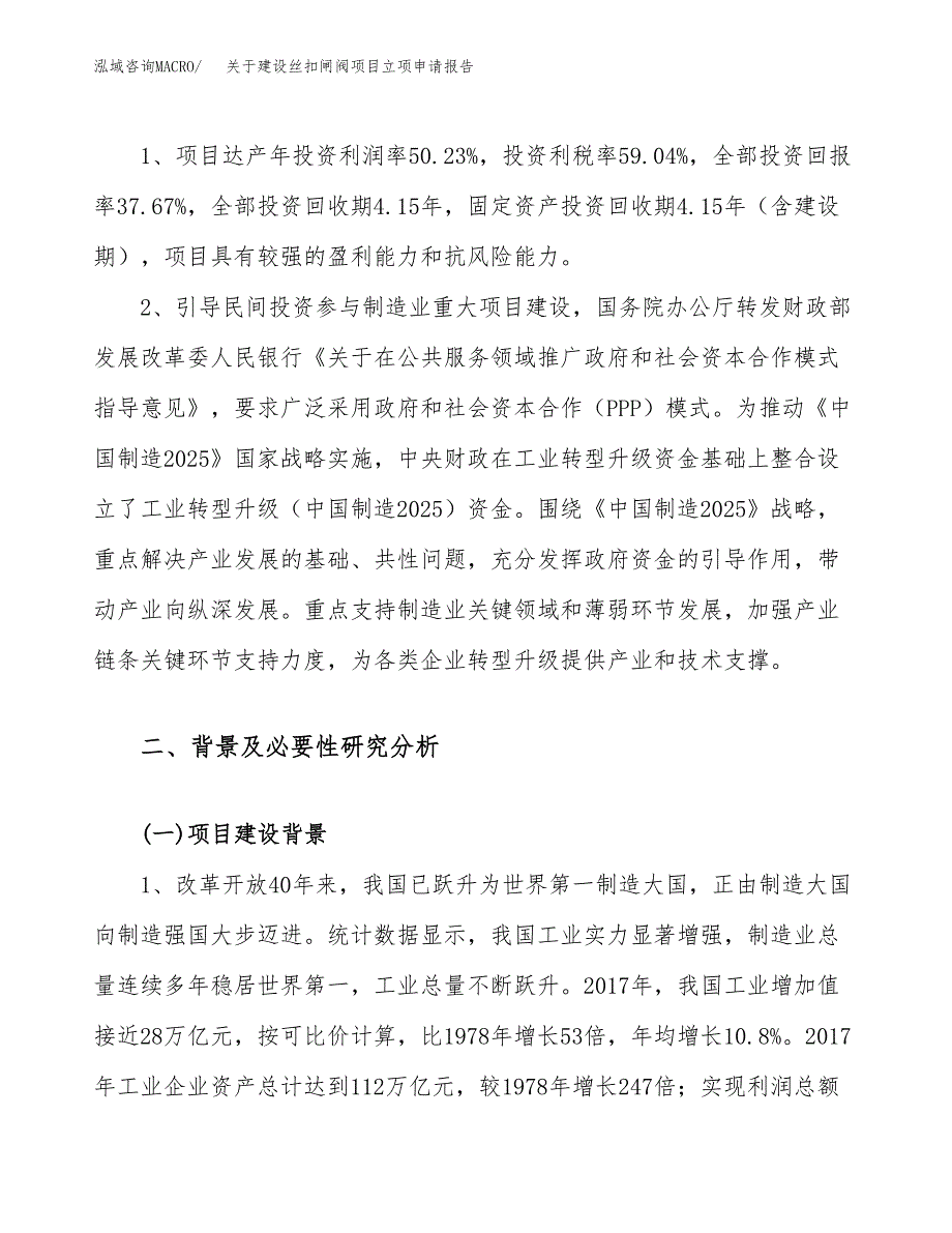 关于建设丝扣闸阀项目立项申请报告（27亩）.docx_第4页