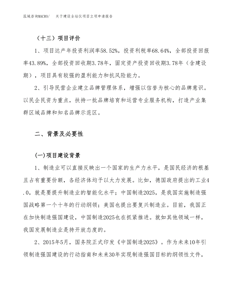 关于建设全站仪项目立项申请报告（50亩）.docx_第4页