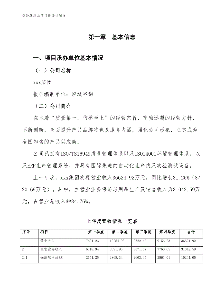 保龄球用品项目投资计划书（参考模板及重点分析）_第2页