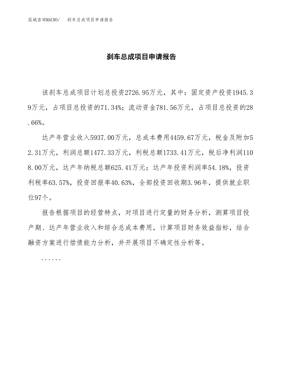 刹车总成项目申请报告(目录大纲及参考模板).docx_第2页