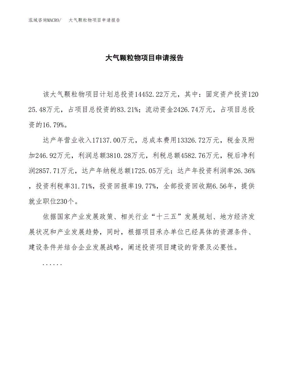 大气颗粒物项目申请报告(目录大纲及参考模板).docx_第2页