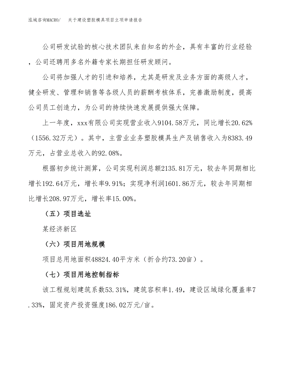 关于建设塑胶模具项目立项申请报告（73亩）.docx_第2页