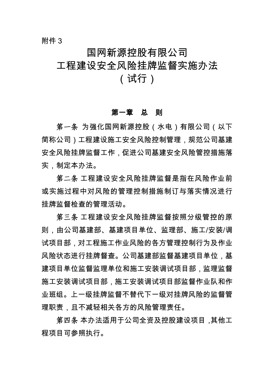 有限公司工程建设安全风险挂牌监督实施办法(试行)_第1页