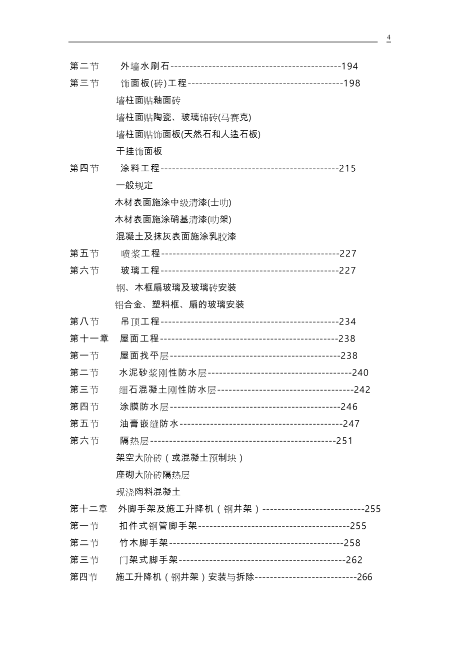 建筑工程全套工程施工设计方案_第4页