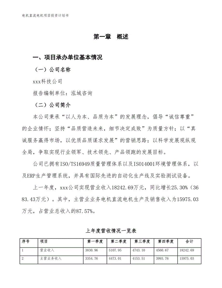 电机直流电机项目投资计划书（参考模板及重点分析）_第2页