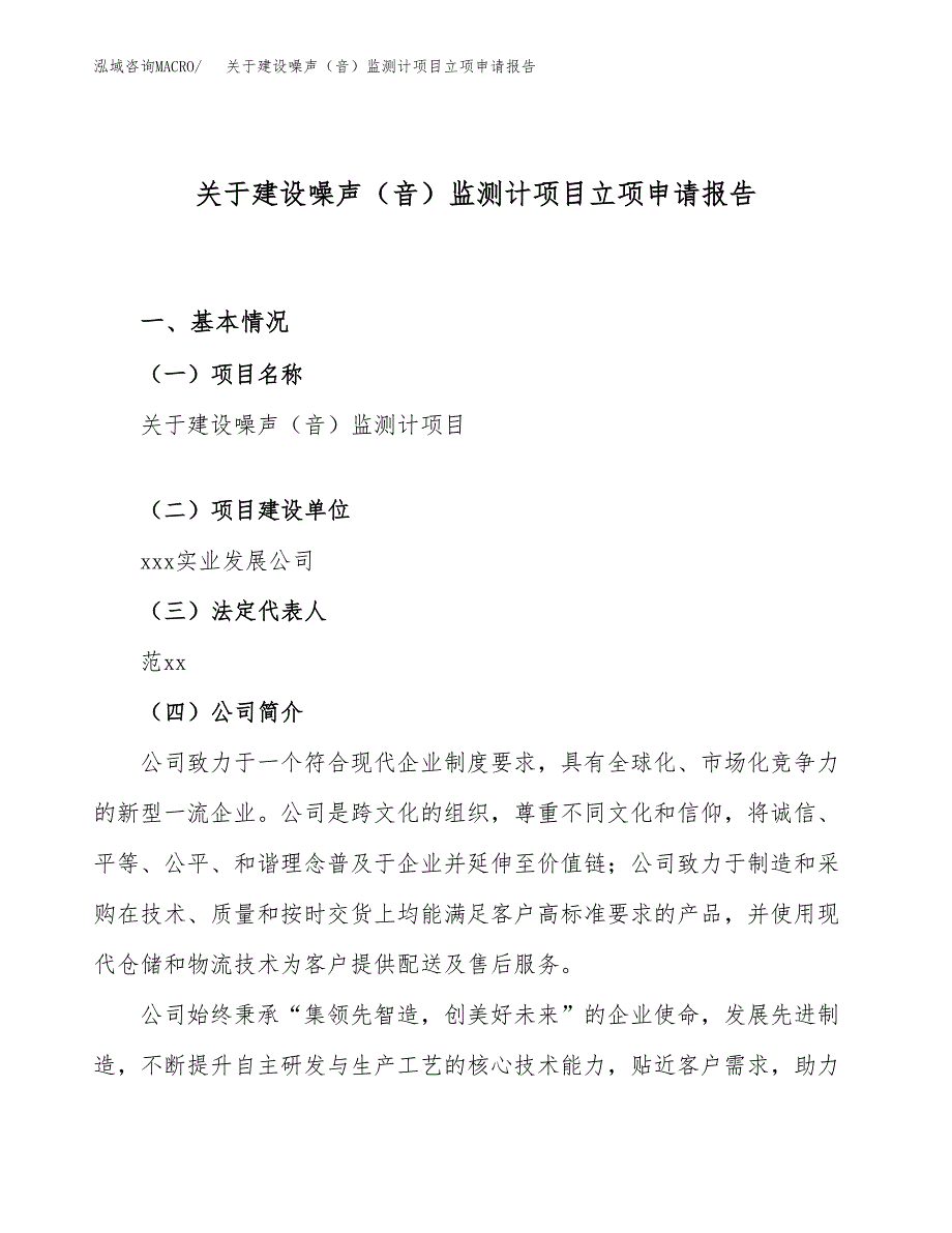 关于建设噪声（音）监测计项目立项申请报告（30亩）.docx_第1页