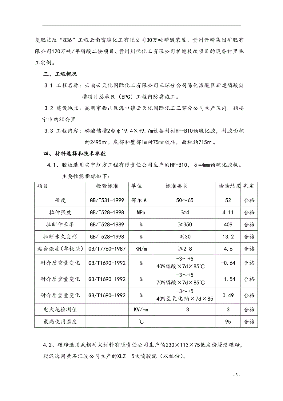 浓磷酸储槽衬胶防腐工程施工设计方案_第4页