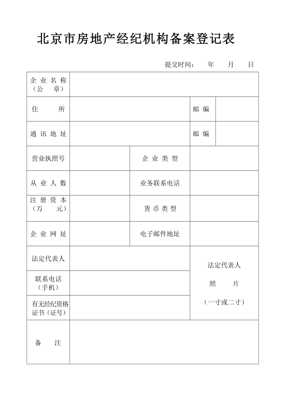 北京市房地产经纪机构备案登记表_第1页