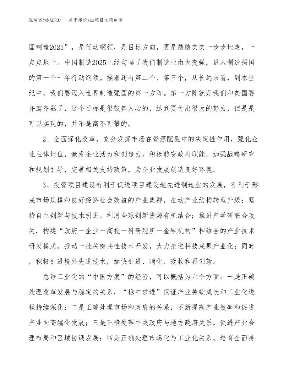 关于建设xxx项目立项申请(参考模板案例).docx_第5页