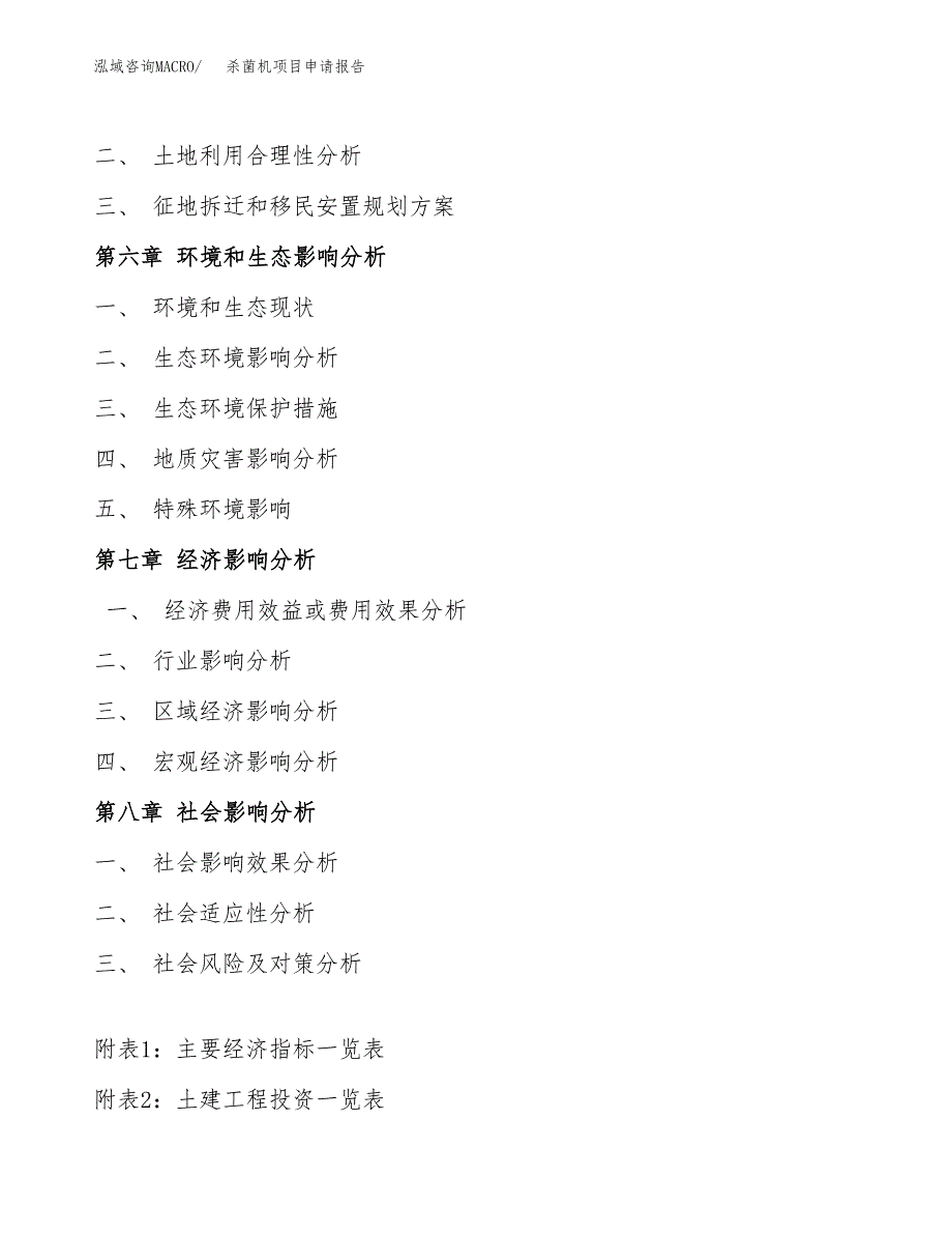 杀菌机项目申请报告(目录大纲及参考模板).docx_第4页