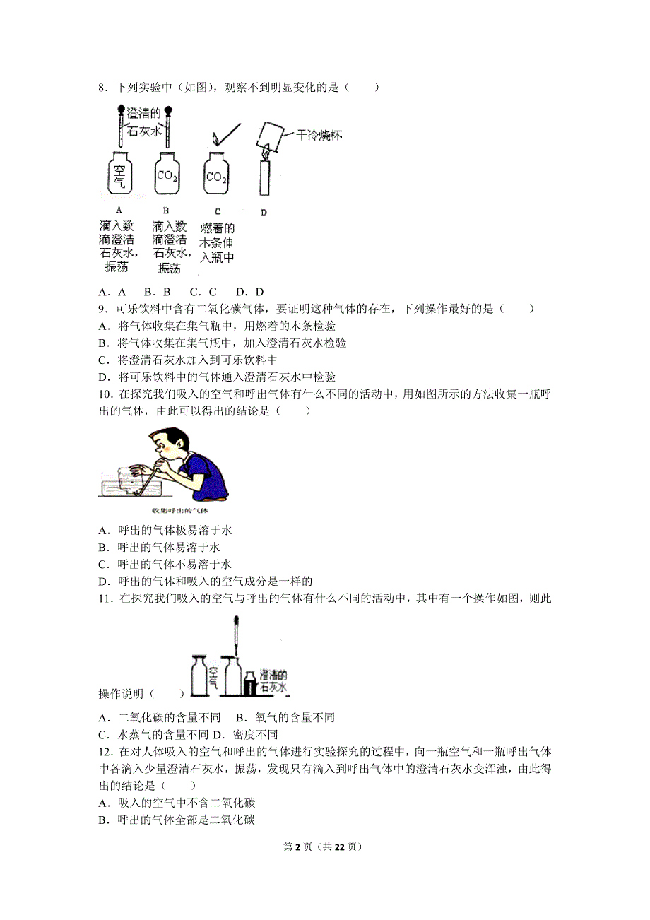 暑期第五讲对人体吸入的空气和呼出气体的探究_第2页