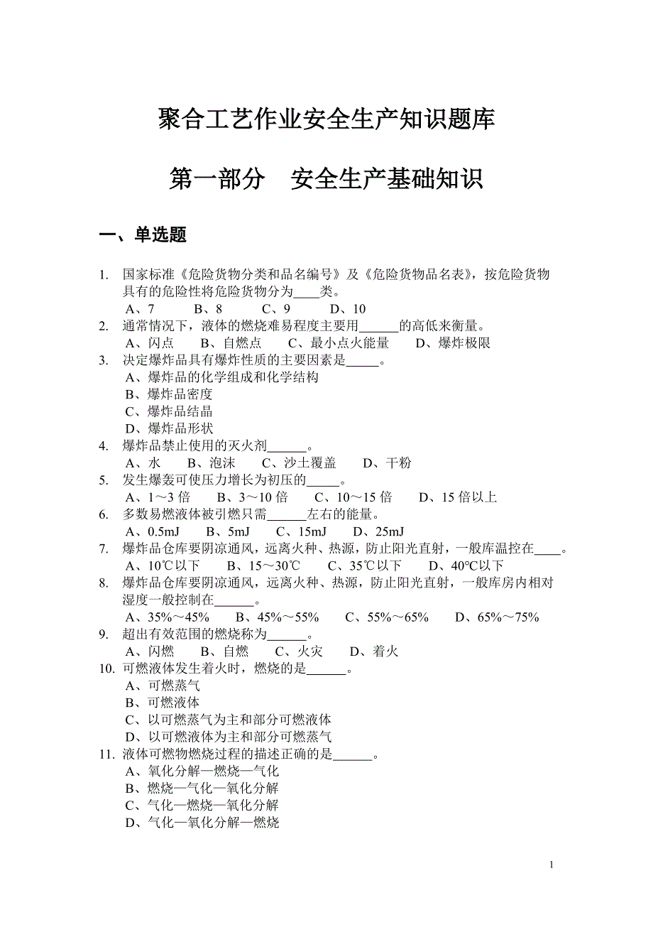 聚合工艺作业题库110818概要_第1页