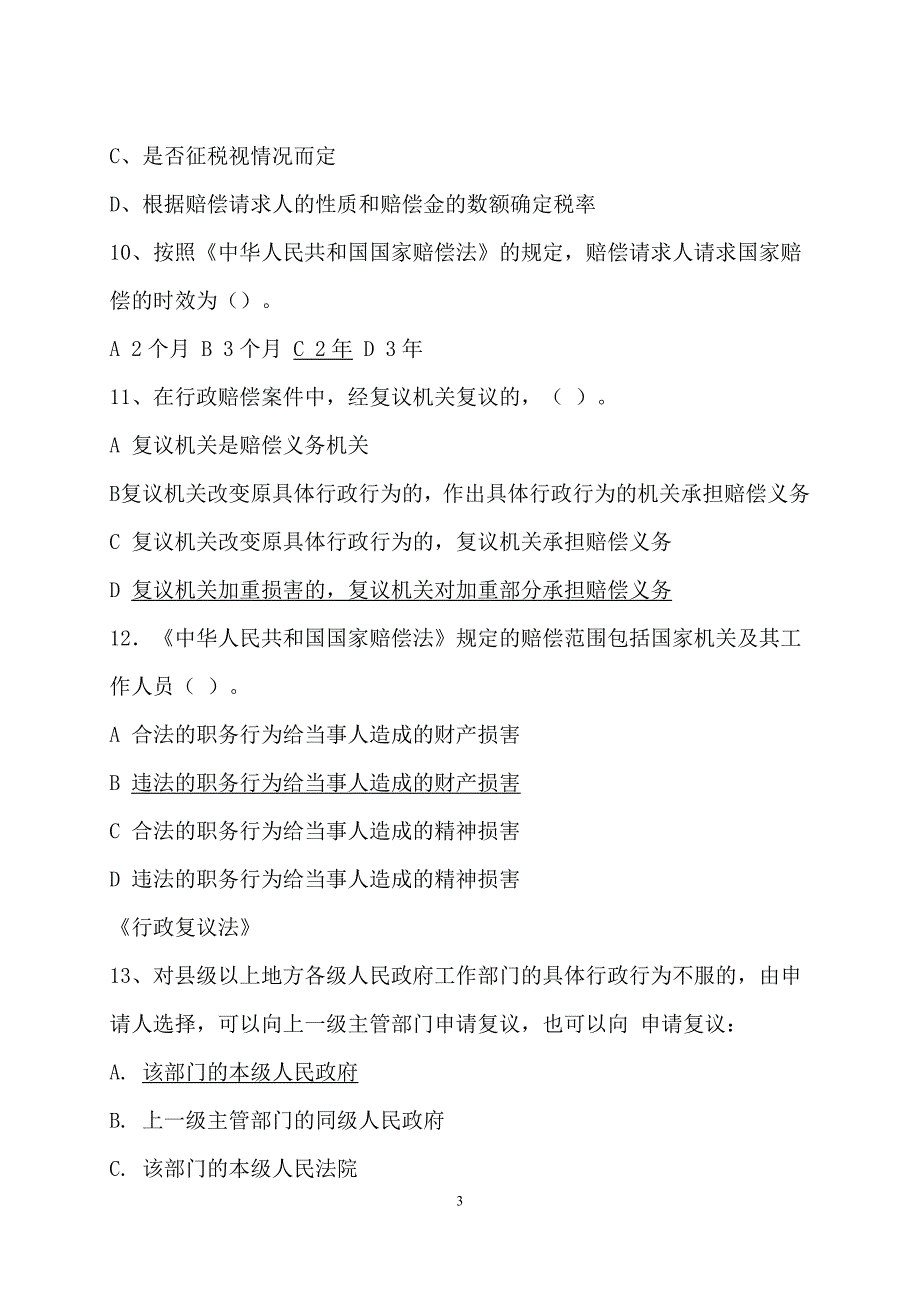 稽查题库(一)_第3页