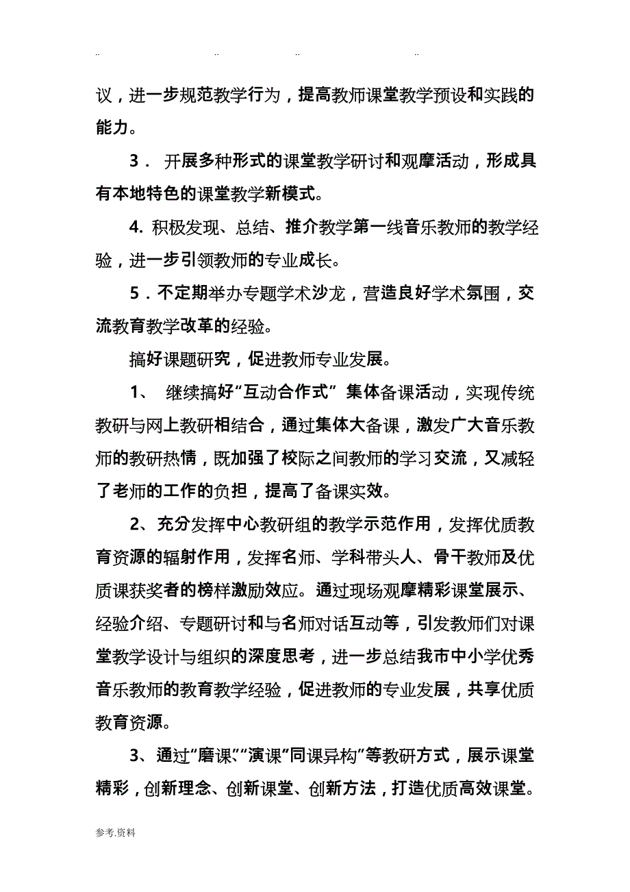 音乐教研工作计划总结_第3页