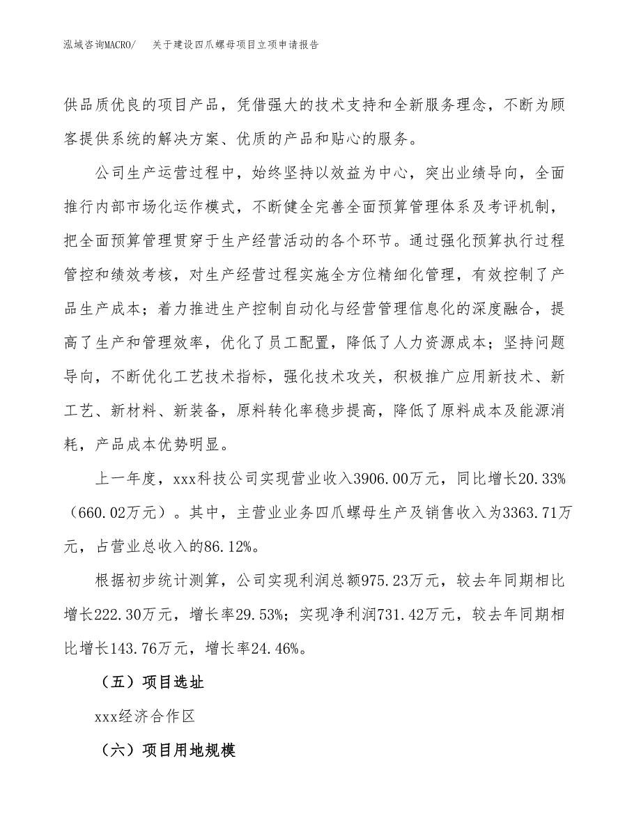 关于建设四爪螺母项目立项申请报告（20亩）.docx_第2页