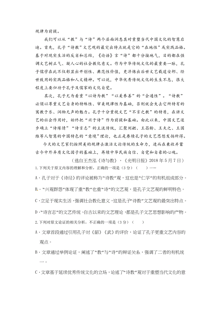 山东省济宁市济宁一中2020届高三上学期10月阶段检测语文试题 Word版含答案_第2页