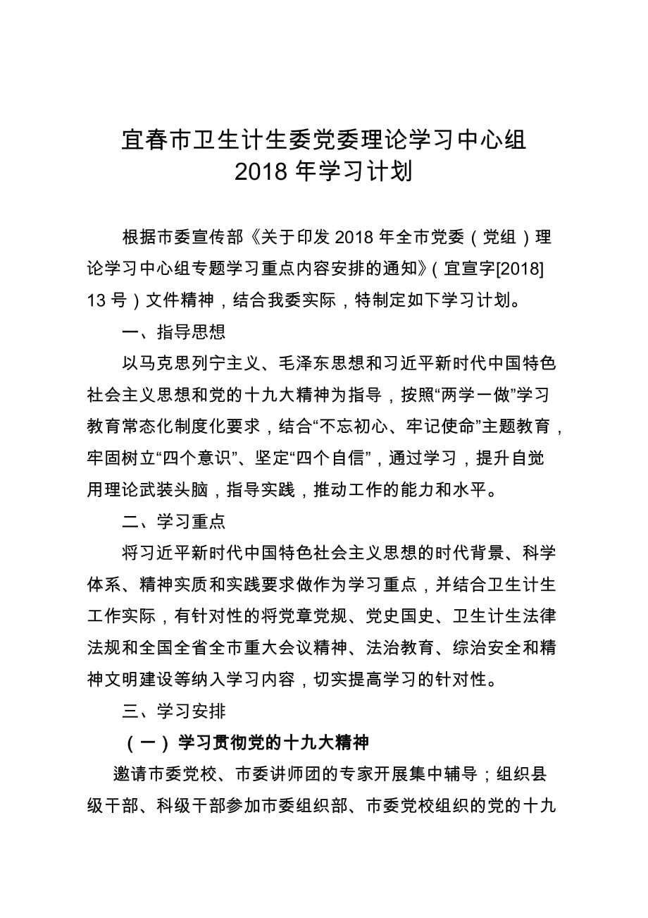 宜春市卫生计生委党委理论学习中心组_第1页