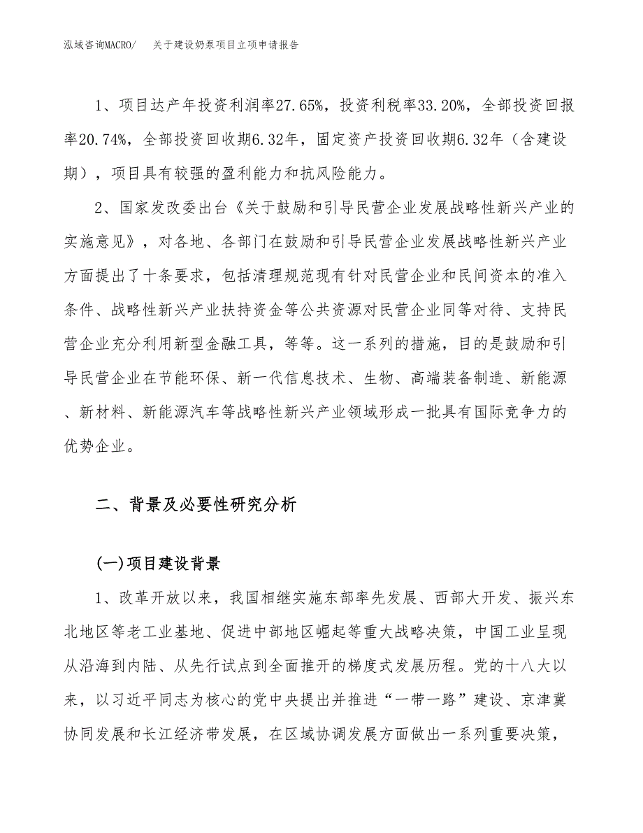 关于建设奶泵项目立项申请报告（59亩）.docx_第4页