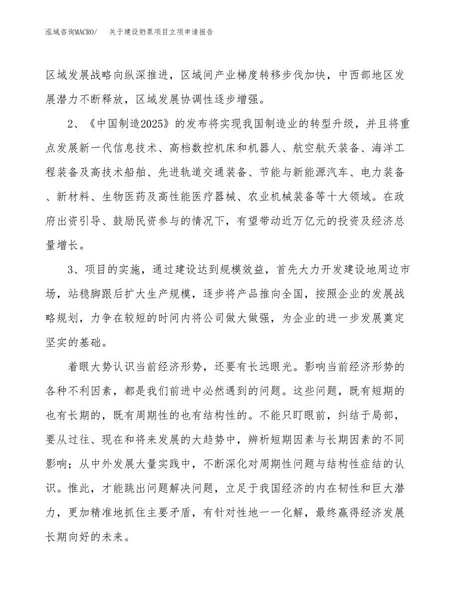 关于建设奶泵项目立项申请报告（59亩）.docx_第5页