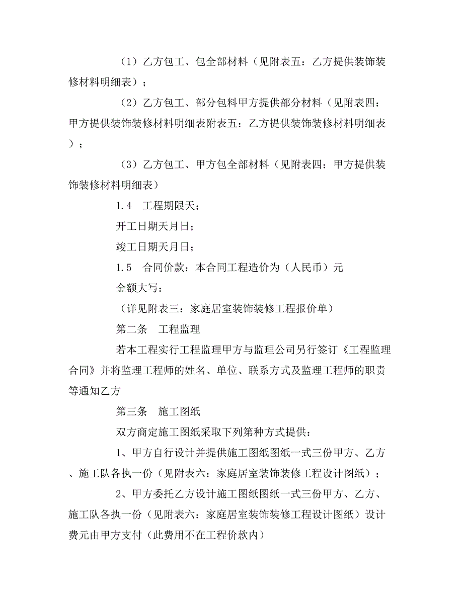 2019年武汉市家庭居室装饰装修工程施工合同协议条款_第2页