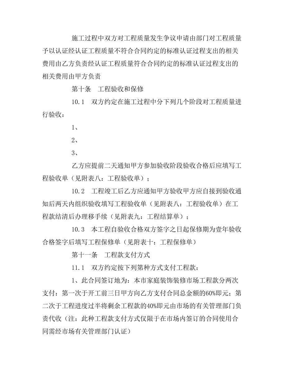 2019年武汉市家庭居室装饰装修工程施工合同协议条款_第5页
